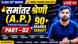 🔥 समांतर श्रेणी (A.P.) Part-02 | Class 10 Maths LIVE | 90+ Marks Target 🎯 | Bihar Board 2027