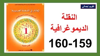 النقلة الديموغرافية 165 التقويم الإجمالي المختار في اللغة العربية الأولى إعدادي