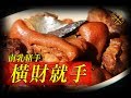 【橫財就手】賀年菜 南乳炆豬手 2019 - Pork Knuckles With Fermented Bean Curd