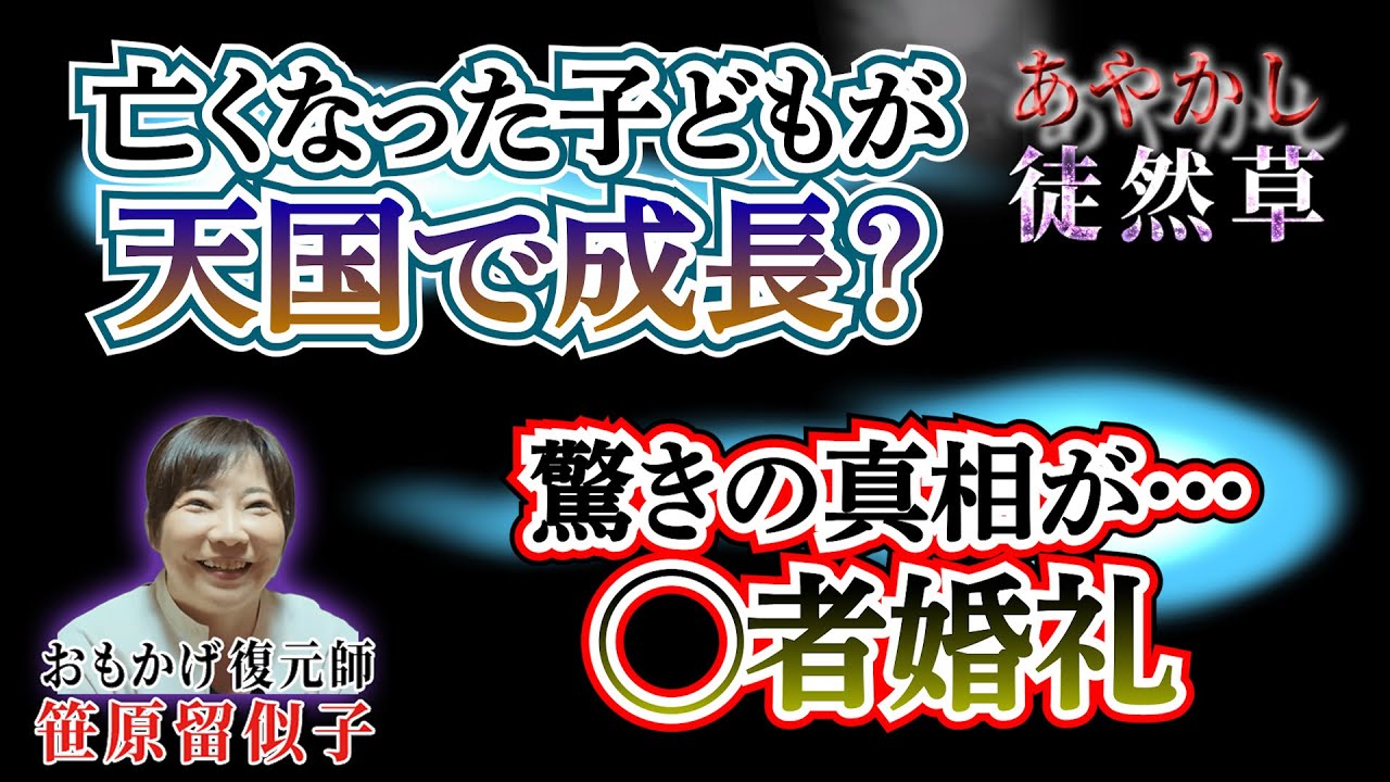 【心霊秘話】霊と神様ここだけの秘密#29 ◯後も天国で歳を取る!? ◯者婚礼の真相