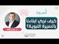 كيف نربي أبناءنا بالسيرة النبوية بمنهاج أسوة د عمار منلا