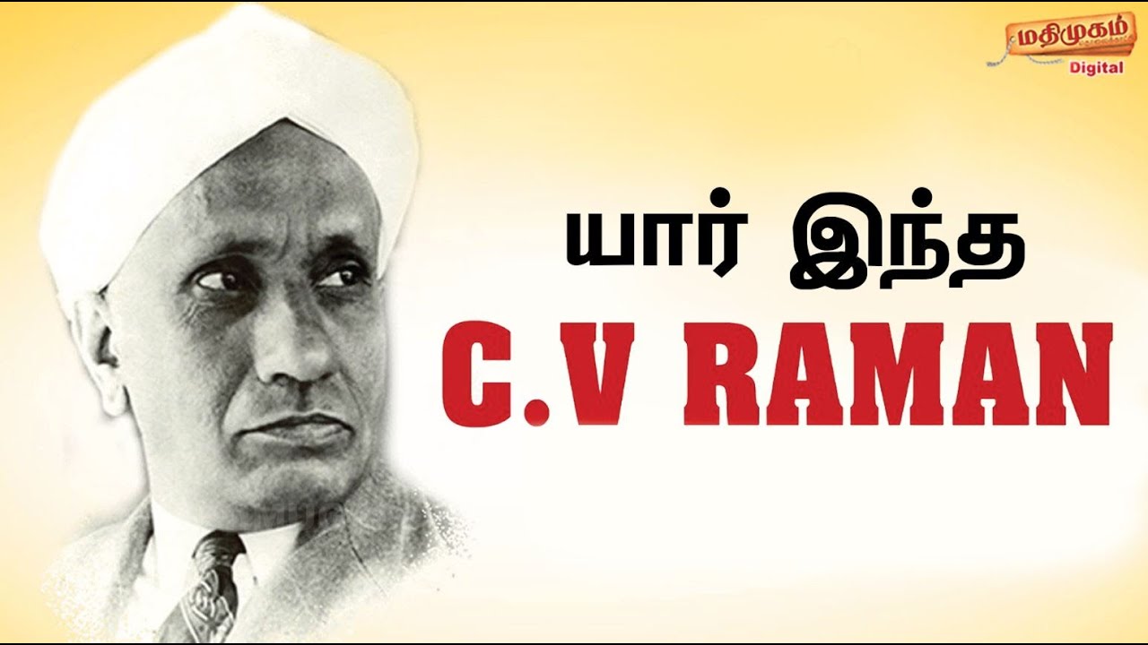 CV Raman : | யார் இந்த C. V.இராமன் | CV Raman Biography | CV Raman ...