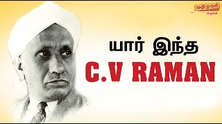CV Raman : | யார் இந்த C. V.இராமன் | CV Raman Biography | CV Raman Birthday Special