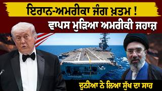 Iran-America War ਖ਼ਤਮ! ਵਾਪਸ ਮੁੜਿਆ American Ship, ਦੁਨੀਆ ਨੇ ਲਿਆ ਸੁੱਖ ਦਾ ਸਾਹ