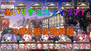 あいりすミスティリア メインストーリー9章8話を攻略解説 あいミス Youtube