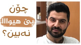 سەرچاوەی بیرە نەرێنییەکان چییە؟ چۆن چارەسەریان بکەین؟ دانا نەوزەر  dana nawzar ali -kurd biri nareny