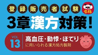 登録販売者試験【3章漢方対策：13】高血圧随伴症状・ほてり・動悸に用いられる漢方処方製剤／4つを覚えるぞ！