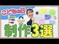 【制作】こどもの日制作3選