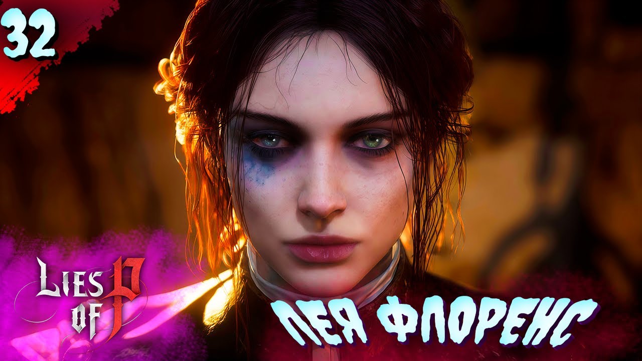 НУ НАКОНЕЦ-ТО!𒋲 ПРОХОЖДЕНИЕ ДЛС ▶ Lies of P  ➽ 32