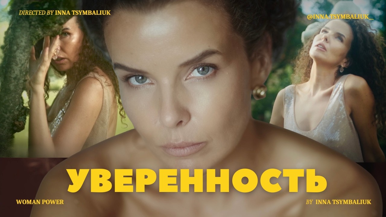 Дай мне 15 минут и я сделаю тебя непоколебимо уверенной в себе