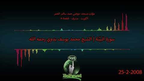 98   سورة البينة  الشيخ محمد يوسف بدوي رحمه الله