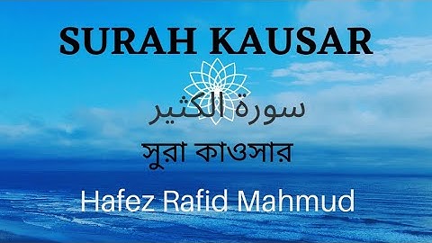 সুরা কাওসার। Surah kausar ।سورة الكوثر।Hafez Rafid Mahmud #Qurantilawat#Rafidmahmud