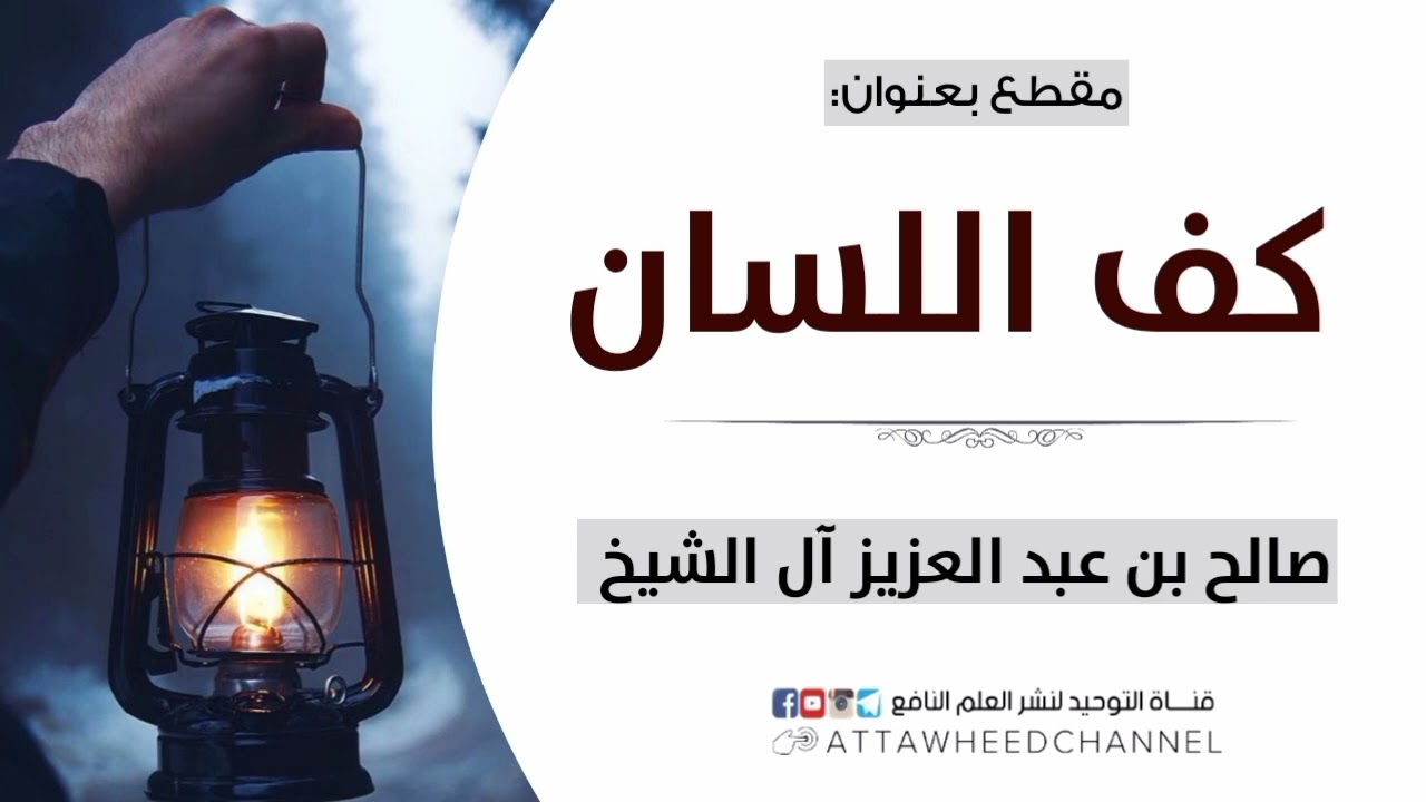 كف اللسان _ صالح بن عبد العزيز آل الشيخ حفظه الله