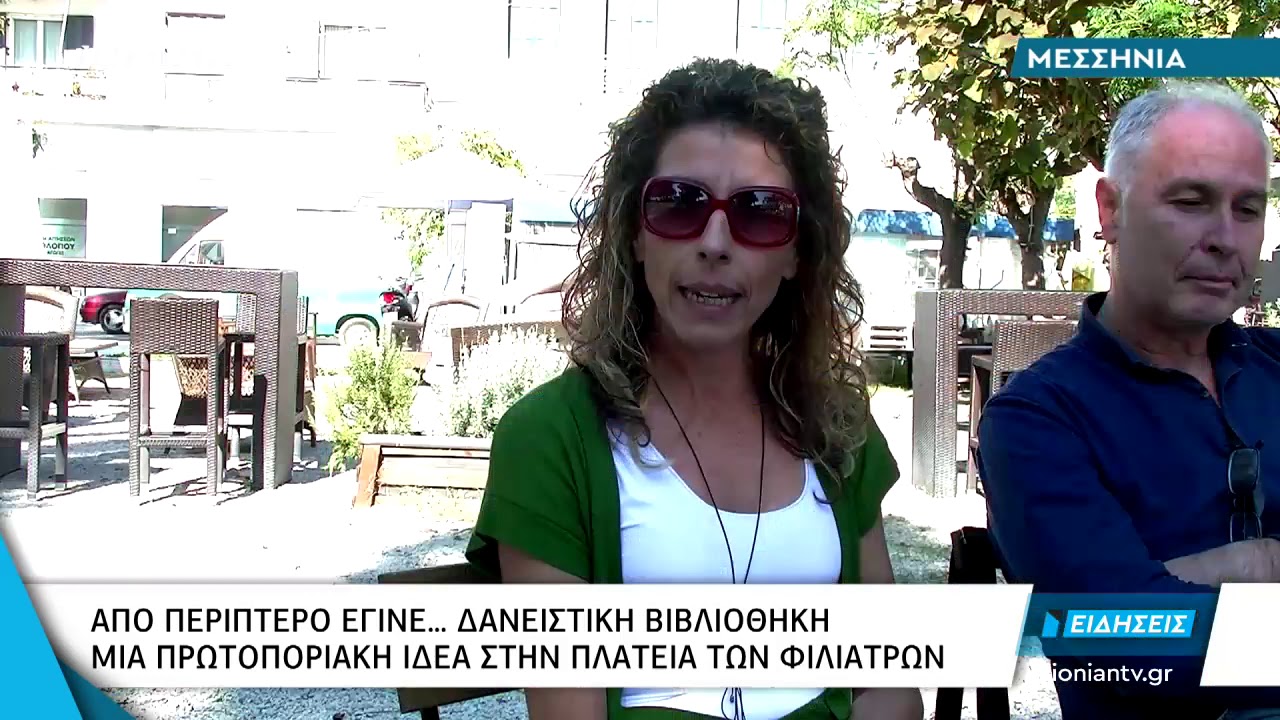 Μεσσηνία | Από περίπτερο έγινε... δανειστική βιβλιοθήκη. Μια πρωτοποριακή ιδέα στα Φιλιατρά