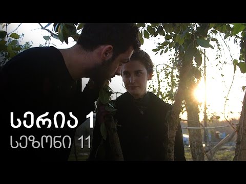 ჩემი ცოლის დაქალები - სერია 1 (სეზონი11)
