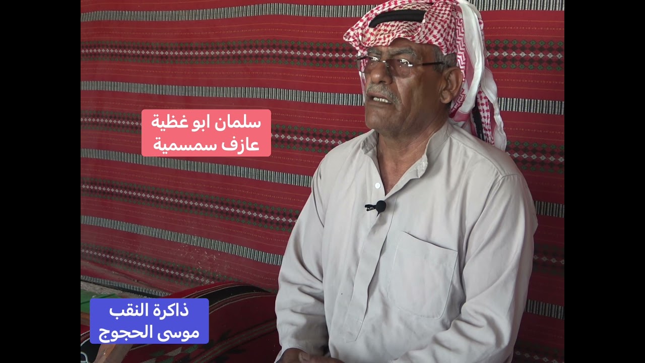 ذاكرة النقب - سلسلة الغناء الشعبي في النقب - الهجيني. اعداد وتصوير واخراج الباحث موسى سلمان الحجوج