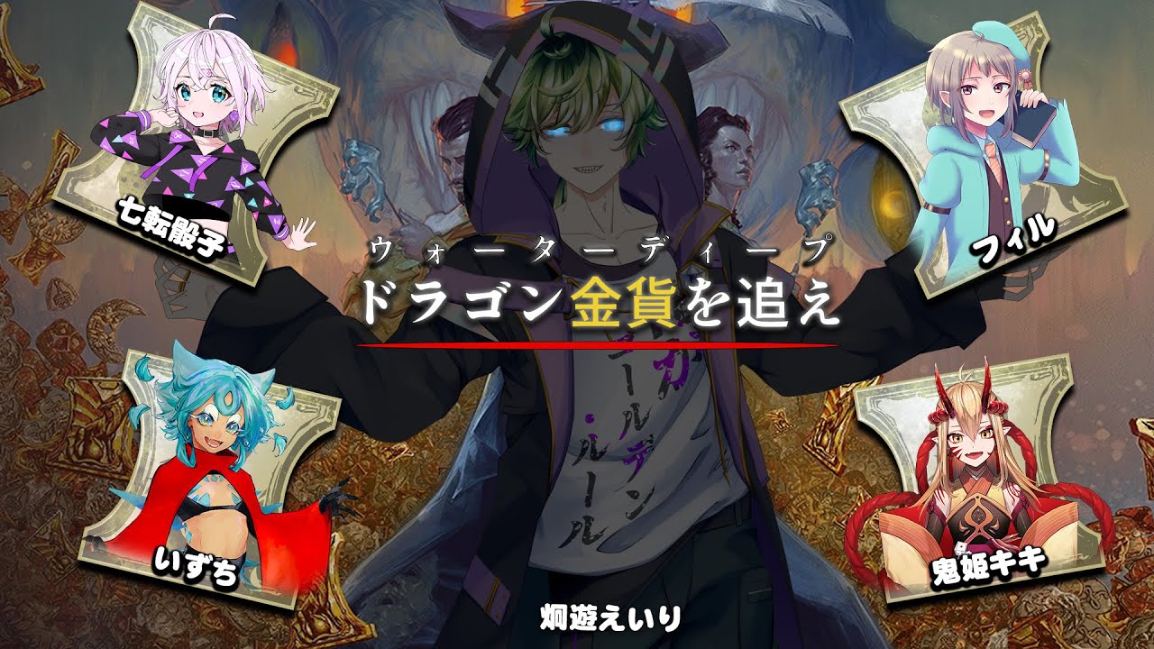 6話【D&D5版】全員悪人！ドラゴン金貨を追え！【えいり卓】 - YouTube