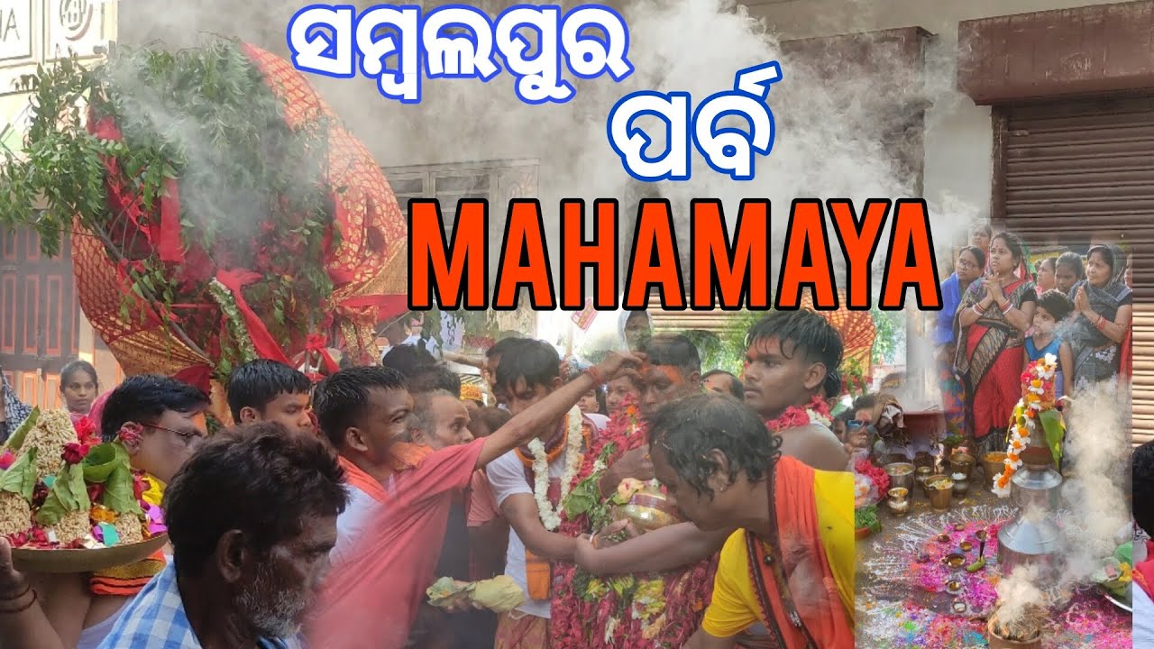 sambalpur mahamaya festival 2024// ସମ୍ବଲପୁର ପର୍ବ MAHAMAYA 2024 ||MAHAMAYA sital jatra🙏