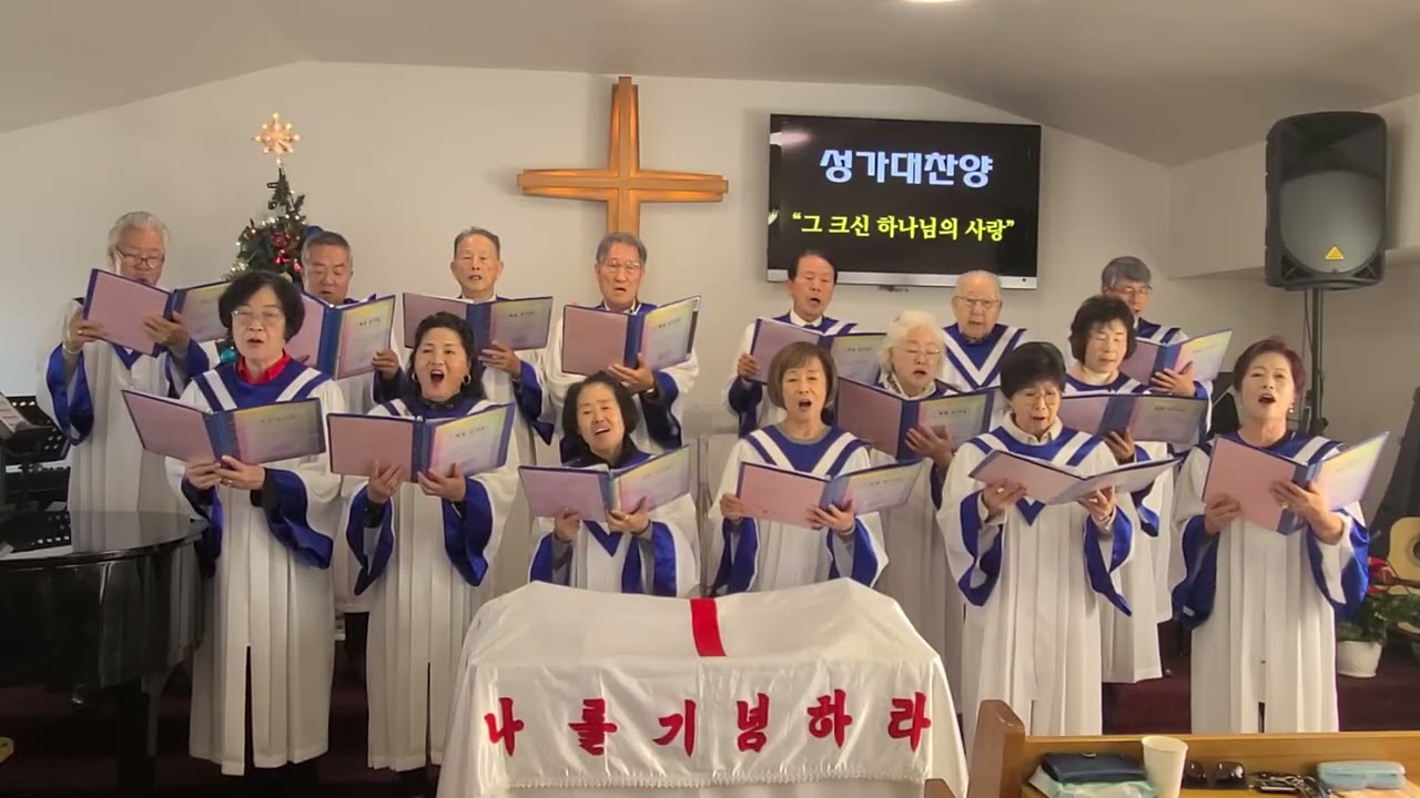 20251228 주전 복음성가대 그 크신 하나님의 사랑