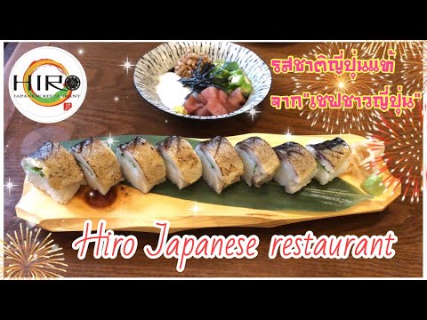 Hiro Japanese restaurant บางนา:ร้านอาหารญี่ปุ่นบรรยากาศแนวครอบครัว อบอุ่น สบายๆ ราคาถูก ควรไปลอง
