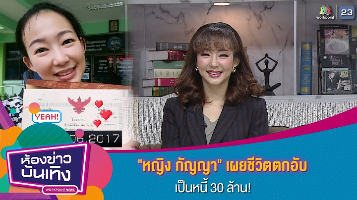 "หญิง กัญญา" เผยชีวิตตกอับ เป็นหนี้ 30 ล้าน! I ห้องข่าวบันเทิง 14 พ.ย. 62