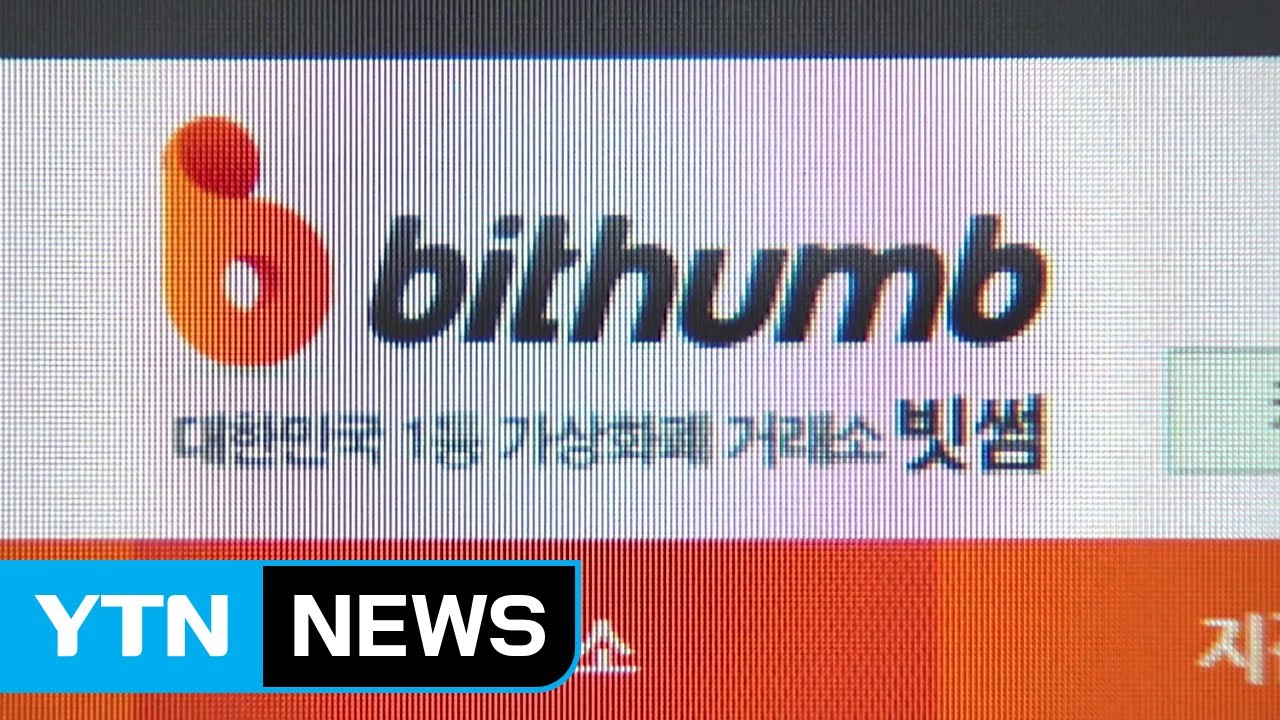 가상통화 거래·해외송금 차단...가상화폐 거래소 첫 제재 / YTN