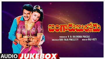 Bangaru Bullodu Telugu Movie Songs Audio Jukebox | Nandamuri Balakrishna, Ramya Krishna, Raveena