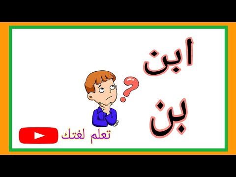 الحلقة السادسة مواضع حذف وإثبات الألف في كلمة ابن
