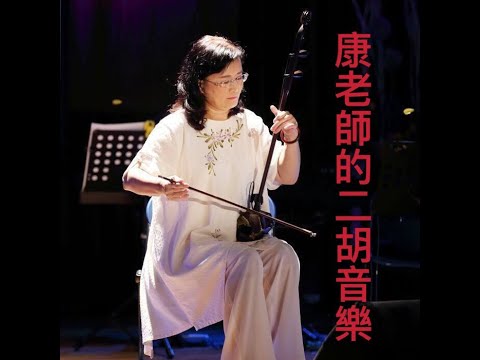 香港戀情康老師的二胡音樂