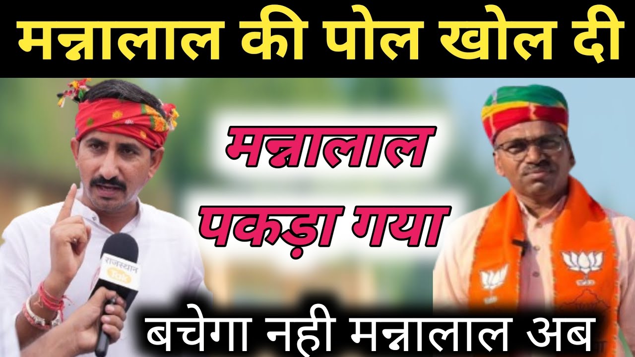 मन्नालाल रावत को घेर कर पकड़ लिया सांसद राजकुमार रोत ने ? बचेगा नही अब मन्नालाल रावत 