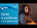 МАК в работе со стрессом. Демонстрационная сессия с клиентом. Ольга Гаркавец