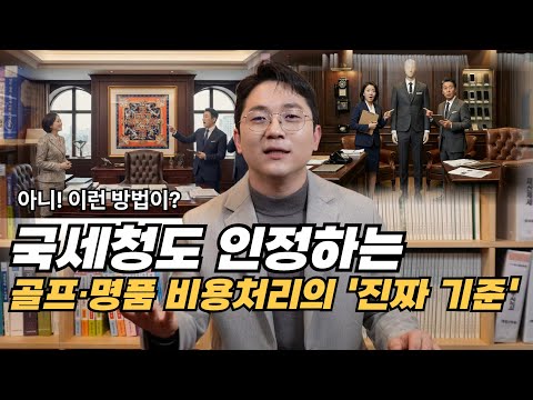 골프, 명품 비용처리? 합법적으로 인정받는 '유일한' 기준