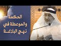 23 الحكمة والموعظة في نهج البلاغة السيد جميل كاظم 