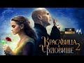 Красавица и чудовище 2 - Лорд Волдеморт || Русский трейлер 2020 (пародия) || Beauty and the Beast 2