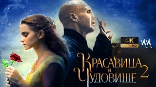 Красавица и чудовище 2 - Лорд Волдеморт || Русский трейлер 2020 (пародия) || Beauty and the Beast 2