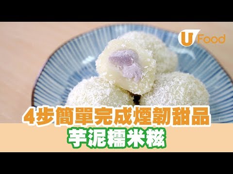 【UFood食譜】4步簡單完成煙韌甜品 芋泥糯米糍食譜
