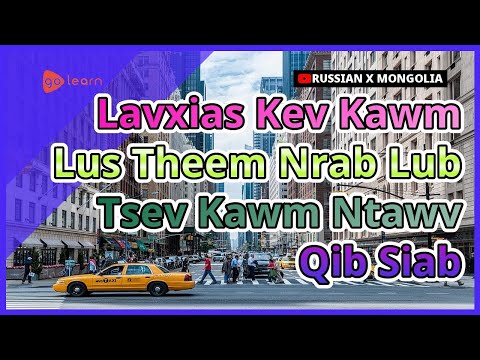 Video: TSEV KAWM NTAWV LIFE POTENTIAL