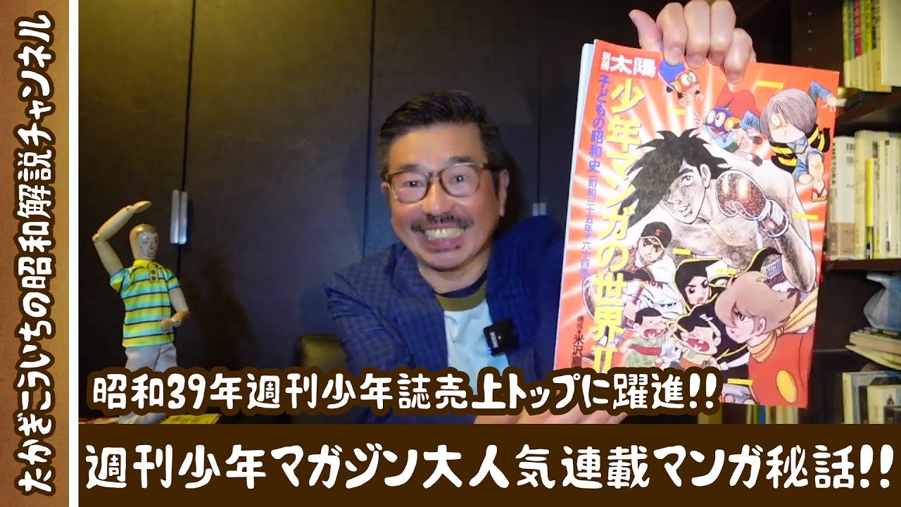 昭和39年週刊少年誌売上トップに躍進！！ 週刊少年マガジン大人気連載