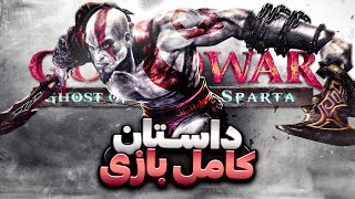 داستان کامل گاد آو وار گوست آو اسپارتا | God of War Ghost of Sparta Story