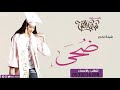 شيلة تخرج مجانيه 2021 باسم ضحى Ll بنت الاصايلllاجمل شيلة تخرج بدون حقوق 
