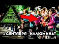 1 сентября - это иллюминат / Разоблачение