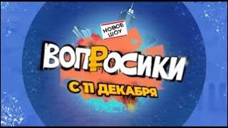 Шоу «Вопросики» на Солнце | Кира Нудель