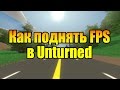 Как поднять FPS в Unturned ? (полное видео)