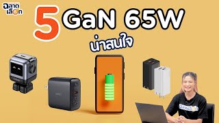 แนะนำ 5 GaN Charger 65W น่าสนใจ ชาร์จไว พกพาง่าย