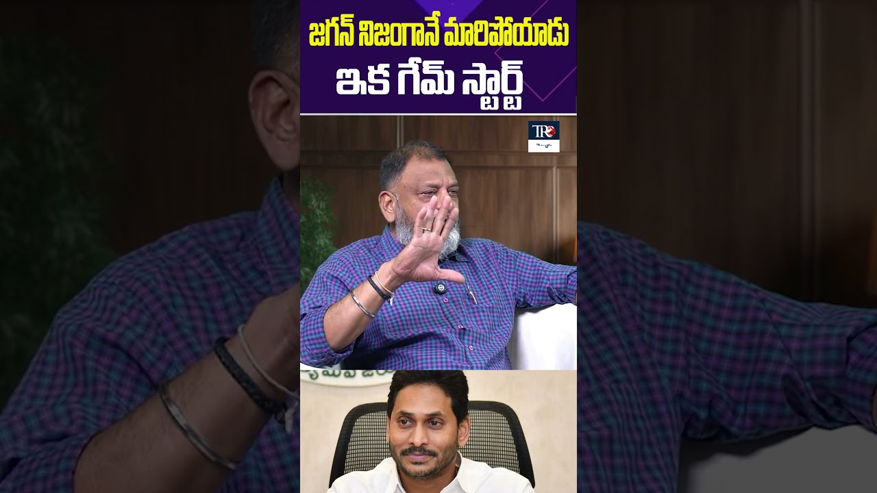 జగన్ నిజంగానే మారిపోయాడు ఇక గేమ్ స్టార్ట్ | Political Analyst KS Prasad About Ys Jagan || TR