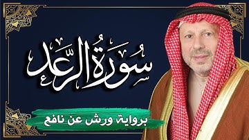 سورة الرعد برواية ورش عن نافع | المصحف المرتل للقارئ : أحمد خضر الطرابلسي