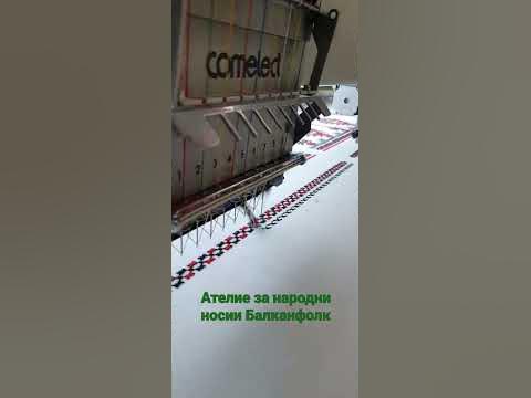 Новата машина на Ателие за народни носии Балканфолк - YouTube