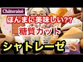 【大食い】【検証】シャトレーゼさんの糖質カットスイーツ！そね〜カットしてほんまに旨いん⁇