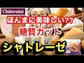 【大食い】【検証】シャトレーゼさんの糖質カットスイーツ！そね〜カットしてほんまに旨いん⁇