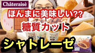 【大食い】【検証】シャトレーゼさんの糖質カットスイーツ！そね〜カットしてほんまに旨いん⁇